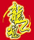 龙