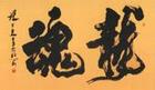 龙